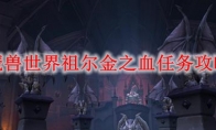 魔兽世界祖尔金之血任务攻略