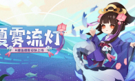 流灯漂转，少女逐水—《阴阳师：妖怪屋》R阶式神鲤鱼精新皮肤【夏雾流灯】上线