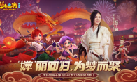 《梦幻西游网页版》喜迎周年庆，杨千嬅等众多明星齐聚三界送祝福