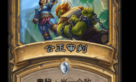 《炉石传说》公正审判卡牌图鉴