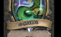 《炉石传说》水栖蝮蛇卡牌图鉴