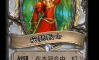 《炉石传说》安瑟教士卡牌图鉴