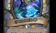 《炉石传说》浮冰施法者卡牌图鉴