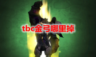 魔兽世界tbc金弓哪里掉
