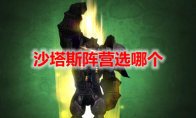 魔兽世界沙塔斯阵营选哪个
