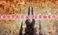 魔兽世界影月谷三宝奖励有什么