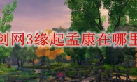 剑网3缘起孟康在哪里
