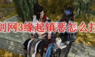 剑网3缘起镇恶怎么打