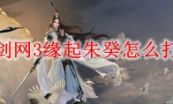 剑网3缘起朱癸怎么打