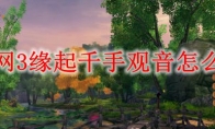 剑网3缘起千手观音怎么打