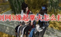 剑网3缘起掌火怎么打