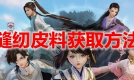 剑网3缘起缝纫皮料获取方法
