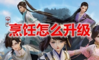 剑网3缘起烹饪怎么升级