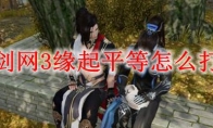 剑网3缘起平等怎么打