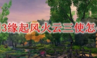 剑网3缘起风火云三使怎么打