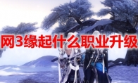 剑网3缘起什么职业升级快