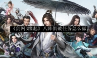 《剑网3缘起》八阵俱破任务怎么做