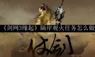 《剑网3缘起》隔岸观火任务怎么做