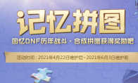 《DNF》记忆拼图活动