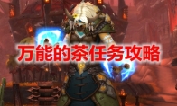 《魔兽世界》万能的茶任务攻略