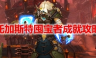 《魔兽世界》托加斯特囤宝者成就攻略