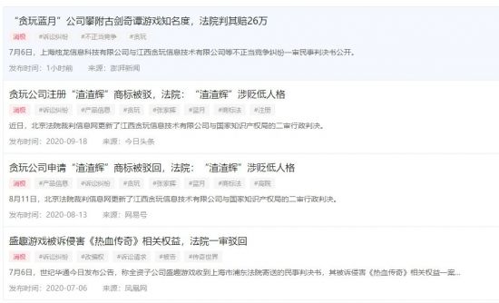 贪玩蓝月公司蹭《古剑奇谭》热度 被判赔偿26万元