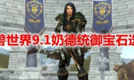 魔兽世界9.1奶德统御宝石选择