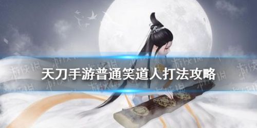 天涯明月刀手游普通笑道人打法攻略 天刀手游笑道人通关教程