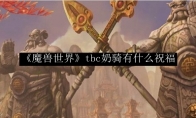 《魔兽世界》tbc奶骑有什么祝福