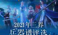 一览天下神兵！《新倩女幽魂》2021兵器谱评选活动进行中