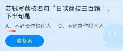 蚂蚁庄园7月24日答案最新 日啖荔枝三百颗下半句是