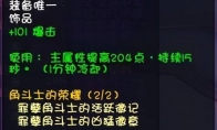 《魔兽世界》9.1惩戒骑大秘境饰品选择
