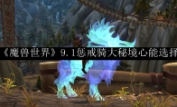 《魔兽世界》9.1惩戒骑大秘境心能选择