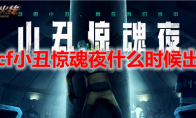 cf小丑惊魂夜什么时候出
