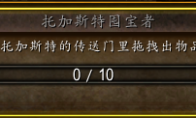 《魔兽世界》托加斯特囤宝者成就快速完成方法