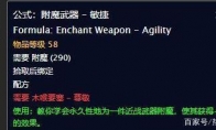 魔兽世界tbc怀旧服高级附魔图纸大全