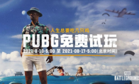 PUBG官方开放绝地求生免费玩 免费附赠野豹加速器