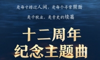 献礼中华盛世 《剑网3》十二周年主题曲命名征集