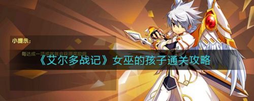 艾尔多战记女巫的孩子任务怎么做 女巫的孩子任务通关攻略