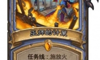 炉石传说法师任务线最终奖励一览