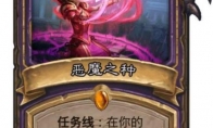 炉石传说术士任务线最终奖励一览