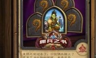 炉石传说佣兵之书奖励一览