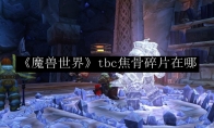 《魔兽世界》tbc焦骨碎片在哪