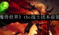 《魔兽世界》tbc战士团本前装备