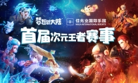 梦想新大陆X梦幻诛仙 祖龙回合嘉年华约战佳兆业水世界！