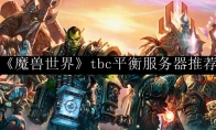 《魔兽世界》tbc平衡服务器推荐