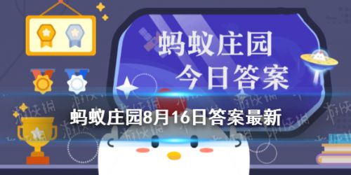所有脱发人士都能做植发吗？蚂蚁庄园8.16每日一题