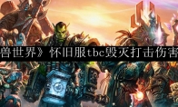 《魔兽世界》怀旧服tbc毁灭打击伤害介绍