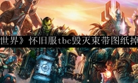 《魔兽世界》怀旧服tbc毁灭束带图纸掉落在哪