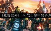 《魔兽世界》tbc战士命中要多少